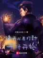 諸天從暴打封于修開(kāi)始