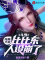 斗羅：開局入夢，比比東人設(shè)崩了