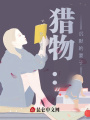 獵物：沉默的妻子