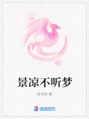 景涼不聽夢