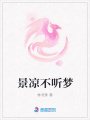 景涼不聽夢
