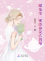 謝先生，蜜婚協(xié)議已到期