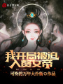 我，开局被迫入赘女帝！