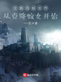 攻略海賊世界從克隆蚊女開(kāi)始