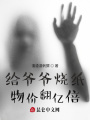給爺爺燒紙，物價翻億倍！