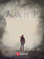 締造，異世人皇
