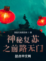 神秘復蘇之前路無門