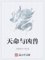 天命與兇獸