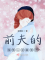 前夫的深情人設崩塌了