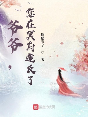 爺爺，您在冥府造反了？