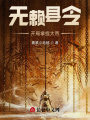 無(wú)賴縣令，開(kāi)局拿捏大帝