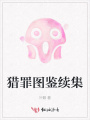 獵罪圖鑒續集