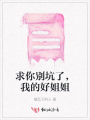 求你別坑了，我的好姐姐