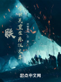 朕，李世民重生東漢末年！