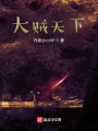 大贼天下
