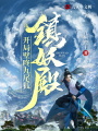 鎮妖殿：開局壁咚九尾狐