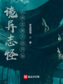 詭異志怪：從養(yǎng)生拳大成開(kāi)始