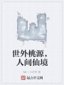 世外桃源,，人間仙境