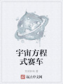 宇宙方程式賽車