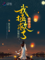 退婚后，我拯救了瘋批太子