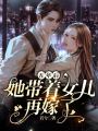 五年后，她帶著女兒再嫁了