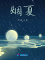 煙夏