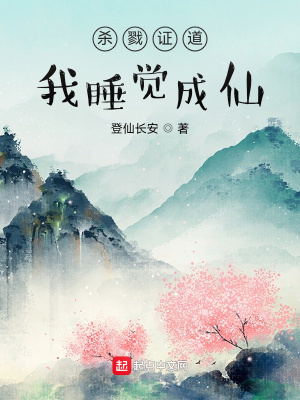 殺戮證道，我睡覺成仙