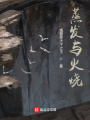 蒸發(fā)與火燒