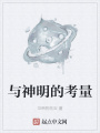 與神明的考量