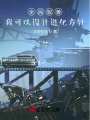 全民馭獸：我可以設(shè)計進化方針