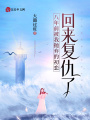 八年前被我拋棄的初戀回來復仇了