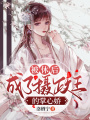 被休后，成了攝政王的掌心嬌