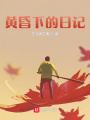 黃昏下的日記