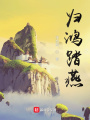 歸鴻踏燕
