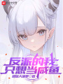 反派的我只想當咸魚