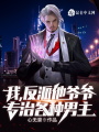我，反派他爺爺，專治各種男主