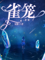 雀籠