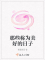那些稱為美好的日子