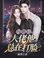閃婚后，大佬他總在打臉