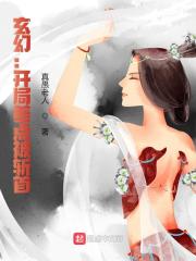 无删减精彩小说《玄幻：开局差点被斩首》免费阅读