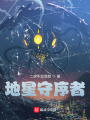 地星守序者