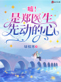 噓！是鄭醫(yī)生先動的心