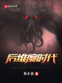 后維度時代