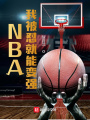 NBA：我被懟就能變強