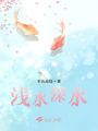 淺水深水