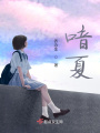喑夏