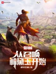 御獸：從召喚林黛玉開始