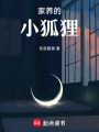 家養的小狐貍