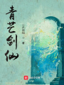 青芒劍仙