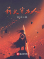 薪火守夜人